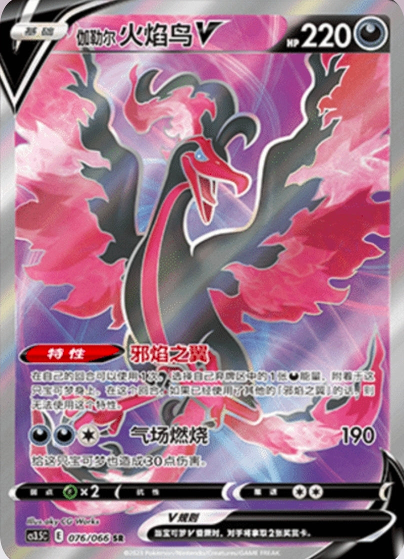 Moltres V 076-066 SR S-Chinese CS3.5C