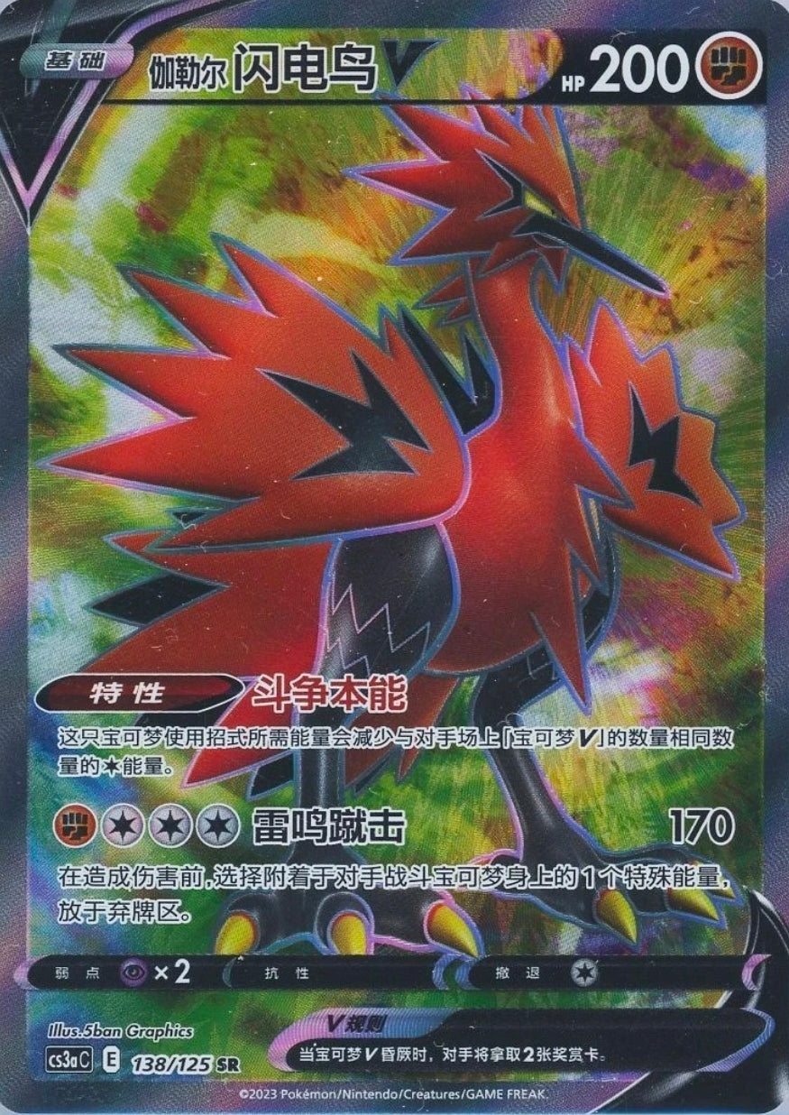 Galarian Zapdos V 138/125 SR CS3aC Chinese Sword&Shield