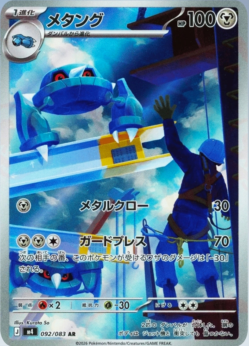 Metang - 092/083 - AR - Ninja Spinner - Japanese