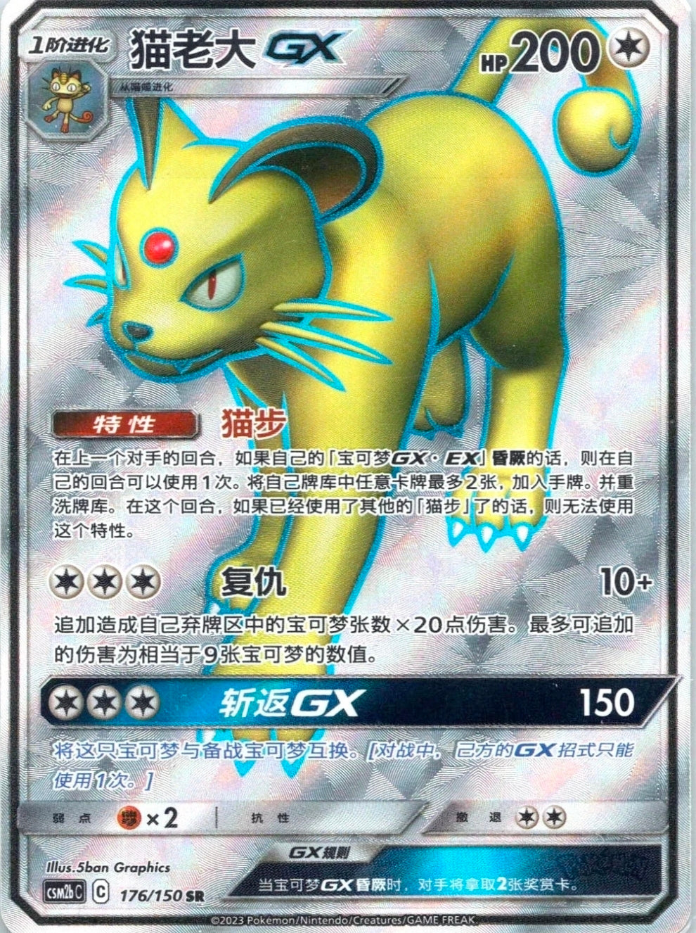 Persian GX 176/150 SR Full Art Holo Sun & Moon Chinese Pokemon