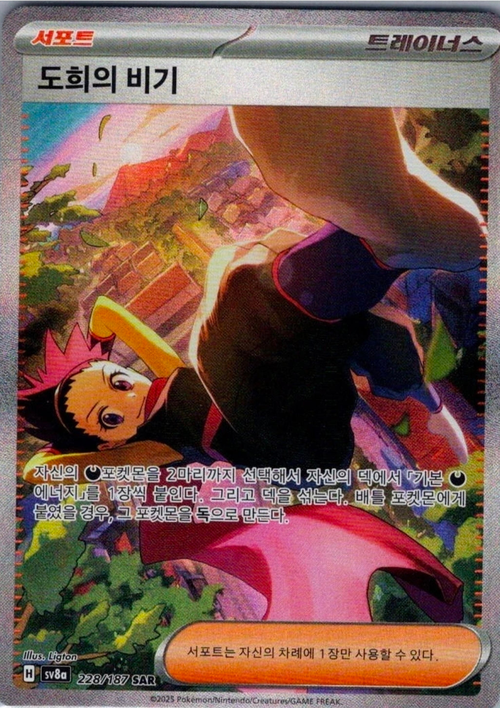 Janine's Secret Art 228/187 Korean SAR - Pokemon TCG SV8a
