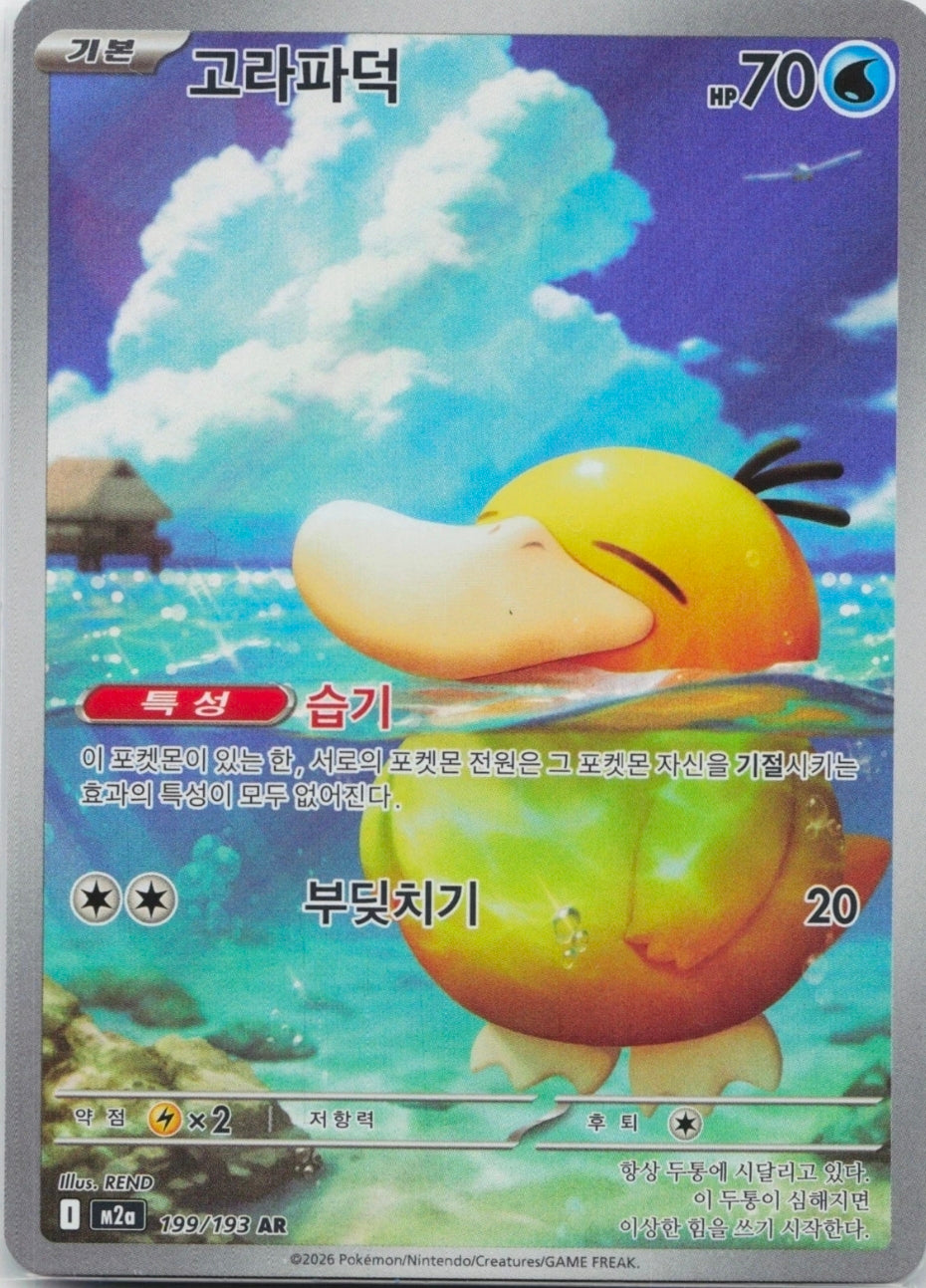 Psyduck AR 199/193 MEGA Dream ex M2a korean