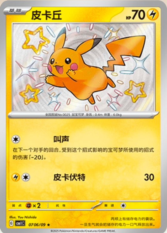 Pikachu 0706/09 Simplified Chinese Shiny : Gem Pack Vol 1