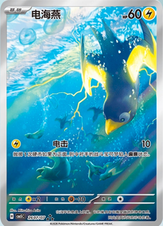 Wattrel 2607/07 - Gem Pack Vol.5 - Pokémon S-Chinese