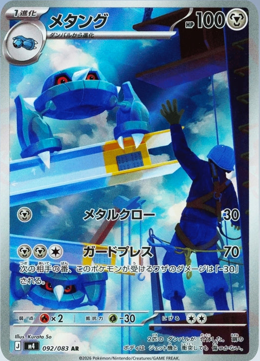 Metang - 092/083 - AR - Ninja Spinner - Japanese
