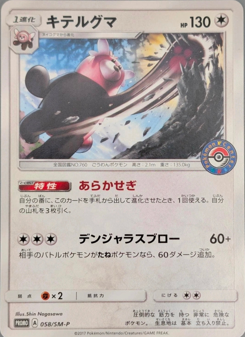 Bewear 058/SM-P - Japanese Spring Festival Giveaway Promo