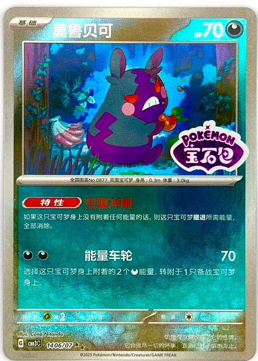Morpeko #1406 *STAMPED* - Pokemon S Chinese Gem Pack Volume 3 NM