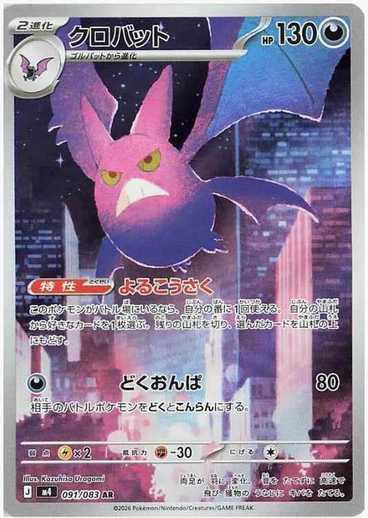 Crobat 091/083 AR Ninja Spinner  Japanese